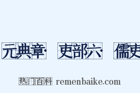 元典章·吏部六·儒吏是什么意思的图片